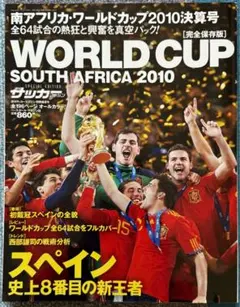 WORLD CUP SOUTH AFRICA 2010決算号サッカーマガジン