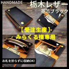 【みらくる様専用】お札を折らずに収納ミドルトラッカーウォレット【受注生産】