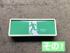松下電工 非常口誘導灯 昭和レトロ 青変 - メルカリ