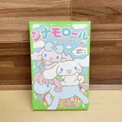 シナモロールシナモンのふしぎ旅行 小説 - メルカリ