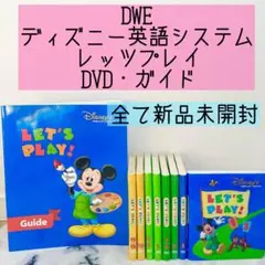 【未開封多数】正規購入品　DWE★ディズニー英語システム★レッツプレイ DVD Disney - DWE☆レッツプレイ☆ディズニー英語システム☆LET'S