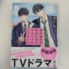 修学旅行で仲良くないグループに入りました