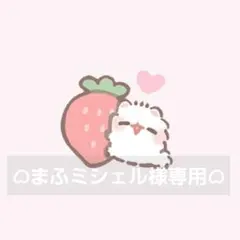 ᜊまふミシェル様専用ᜊ