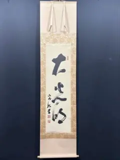 真作/高橋泥舟/七言句/一行書/掛軸☆宝船☆AL-748 - メルカリ