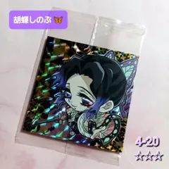 《鬼滅の刃》 【胡蝶しのぶ】 蟲柱 シールウエハース 鬼滅 4-20 ☆☆☆