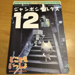 どこでもいっしょ ジャンボシールダス 12
