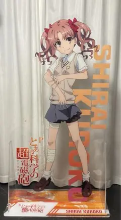 【確認必須】　白井黒子　等身大　アクリルスタンド　とある科学の超電磁砲　御坂美琴