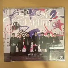 【新品未開封】なにわ男子 アシンメトリー/Black Nightmare 通常盤