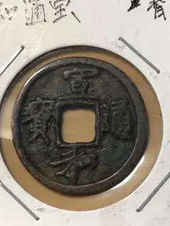 古銭　中国銭　北宋　宣和通宝　背陝 古銭 中国銭 北宋 宣和通宝 背陝 - メルカリ