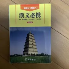 漢文必携