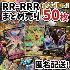 早い者勝ち ポケモンカード RR RRR 50枚 まとめ売り 引退品 N797