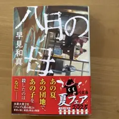 八月の母