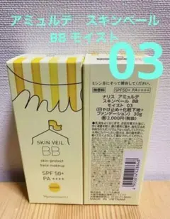 ナリス化粧品　 アミュルテ　スキンベール　BB モイスト03のサムネイル