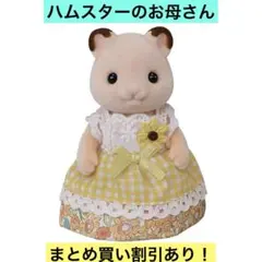 シルバニアファミリー ハムスターファミリー ハムスターのお母さん