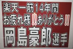 楽天イーグルス 応援ボード A3 ラミネート加工 岡島選手