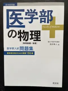 2026年最新】医学部の物理 高井の人気アイテム - メルカリ