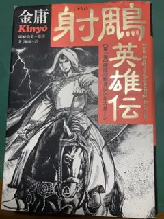 射鵰英雄伝 全19巻 セット 金庸 李志清 - メルカリ