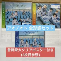 M!LK アオノオトCD 3種セット 曽野舜太 クリアポスター 付き