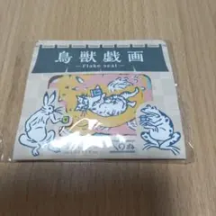 未開封　タリーズコーヒー　鳥獣戯画　フレークシール　かまわぬ