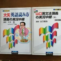 大学入試 関西大学 英語講義の実況中継 吉田敦彦 - メルカリ
