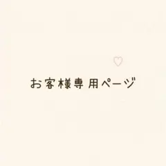【追加分】らび様　専用ページ♡