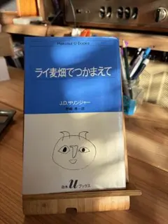 ライ麦畑でつかまえて