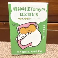 【2025年9月購入】精神科医Tomyのほどほど力