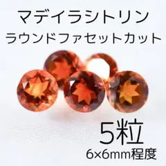 マディラシトリン ラウンドファセットカット 5粒 6x6mm 訳あり天然石