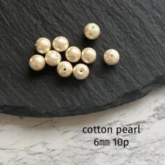 cotton pearl 6㎜ 10個　SHINKO キスカ