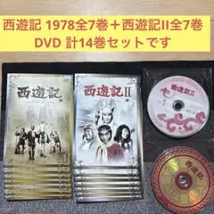 新品ケースDVD 西遊記1978 全7巻＋西遊記2 全7巻 計14巻 堺正章 2025年最新】西遊記 dvd 堺正章の人気アイテム - メルカリ