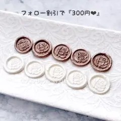 再《10枚1セット》ローズ（薔薇roseバラ）♡ミニシーリングスタンプ❤︎