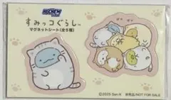 스밋코구라시 ハイチュウ コラボ マグネットシート 비매품 ノベルティ