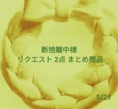 断捨離中様 リクエスト 2点 まとめ商品