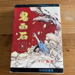 妖怪百面相 好美のぼる AkeBono-Comics - メルカリ