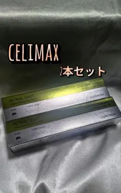 セリマックス【新品】正規品QRコード封印❗️レチナールショット✖️2