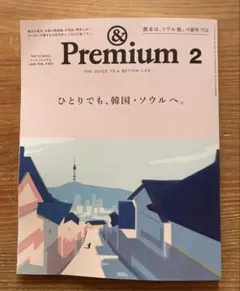 &Premium 2026年2月号 最新号