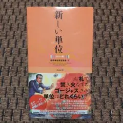 新しい単位 : カラー版