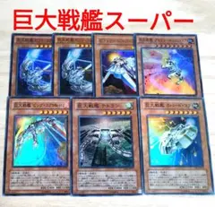 遊戯王 巨大戦艦 ビッグコア テトラン ビクトリーバイパー などスーパー 7枚
