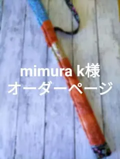 mimura k様　オーダーページ