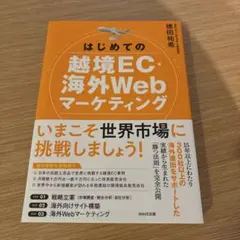 はじめての越境EC・海外Webマーケティング