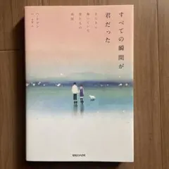 全ての瞬間が君だった