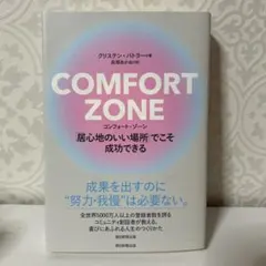 COMFORT ZONE : 「居心地のいい場所」でこそ成功できる