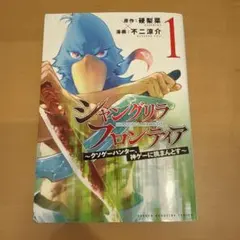 2026年最新】シャングリラフロンティア 初版の人気アイテム - メルカリ