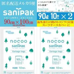 新品 サニパック nocoo ノクー ゴミ袋 90Ｌ 20枚 ポリ袋 CN91