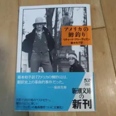リチャード・ブローティガン 「アメリカの鱒釣り」
