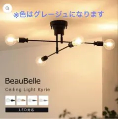 BeauBelle Caruso 4灯 シーリングライト - メルカリ