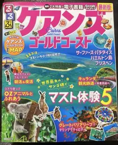 るるぶケアンズ ゴールドコースト