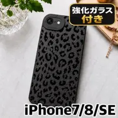 【強化ガラス付】ヒョウ柄 iPhone7/8/SE2/SE3ケース 韓国風 黒