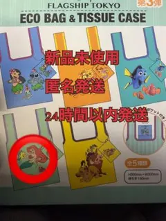 [新品未使用未開封]フラッグシップ東京限定　ランダムエコバッグ　第3弾