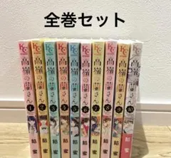 2025年最新】高嶺の蘭さん全巻の人気アイテム - メルカリ